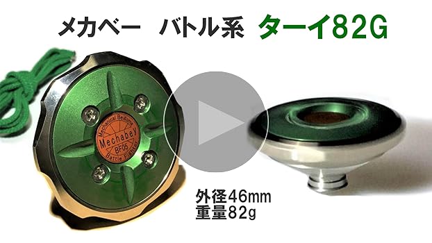 Amazon.co.jp: ベーゴマ ベイゴマ 精密コマ メカベー バトル系